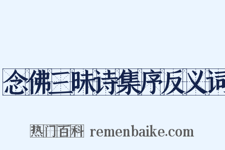 念佛三昧诗集序反义词是什么意思的图片